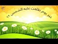 ماهو خير يوم طلعت عليه الشمس 