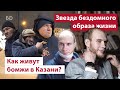 Звезда бездомного образа жизни. Как живут бомжи в Казани? | Репортаж недели