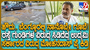 Mohandas Pai : ರಸ್ತೆ ಗುಂಡಿ ಕಾಟಕ್ಕೆ ಬೆಂಗಳೂರು ಬಿಡ್ತಿರೋ ಕಂಪನಿಗಳು.. ಉದ್ಯಮಿ ಮೋಹನ್ ದಾಸ್ ಪೈ ಆಕ್ರೋಶ | #TV9D
