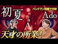 「初夏 / Ado」本人の作詞作曲が初リリース!激ヤバでした【楽曲分析】
