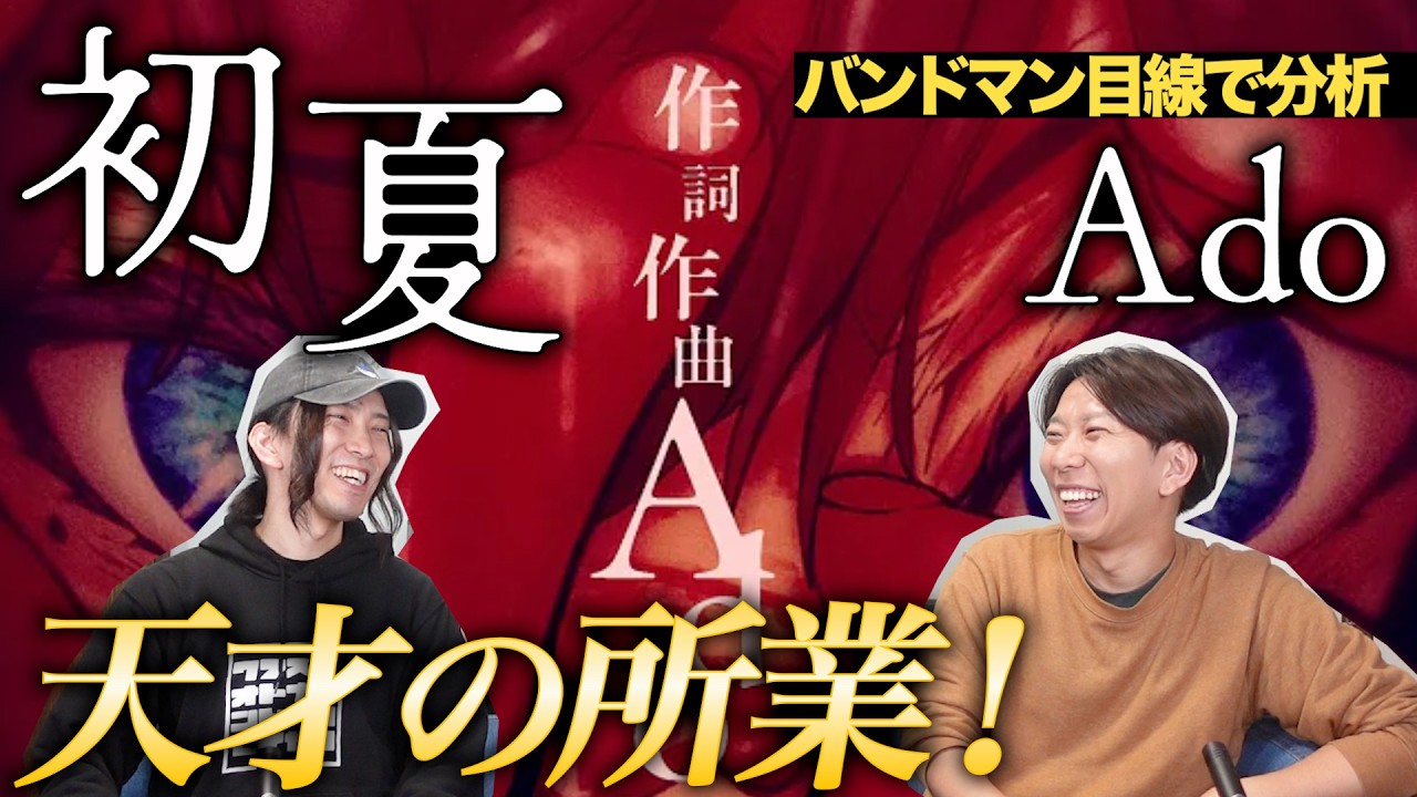 「初夏 / Ado」本人の作詞作曲が初リリース！激ヤバでした【楽曲分析】