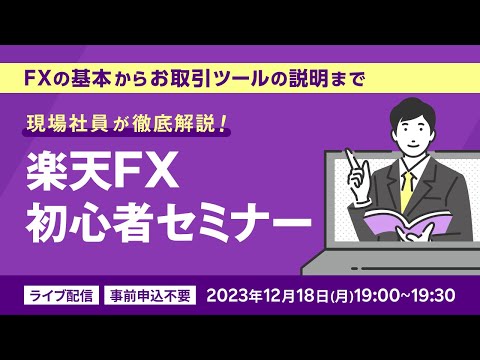 【ライブ配信】楽天FX初心者セミナー「現場社員が徹底解説 ...
