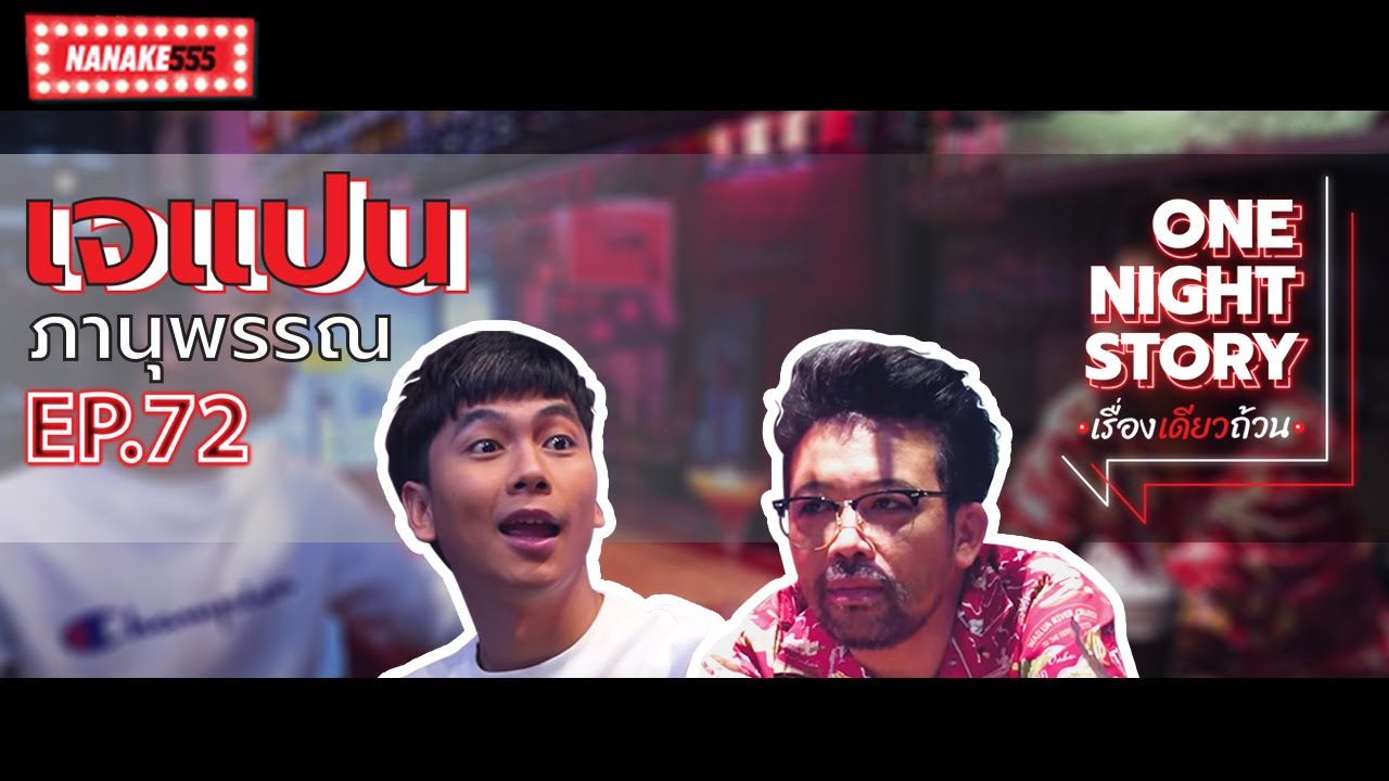 [EP.72] เจแปน ภาณุพรรณ | One Night Story เรื่องเดียวถ้วน