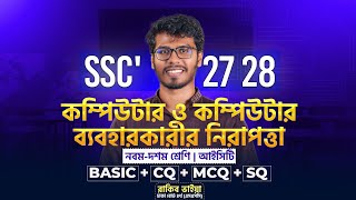 ICT অধ্যায় ২ কমপ্লিট করো ১ ক্লাসেই | SSC'27, 28 🔥