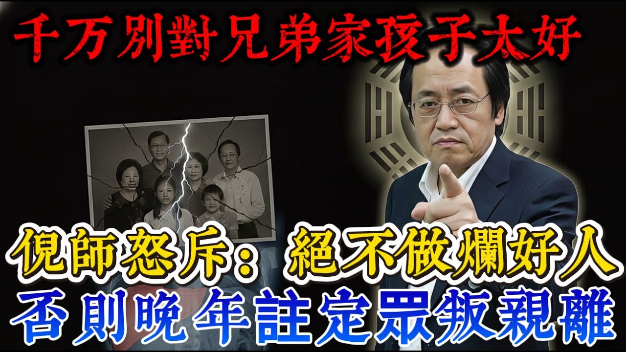 再有錢也別對兄弟家孩子太好！這是在招災，倪海廈怒斥：遠離這種「爛好人」，否則晚年註定眾叛親離！#倪海廈 #家庭因果 #人情世故 #風水 #黃帝內經 #養生 #國學 #易經  #開運 #中醫智慧