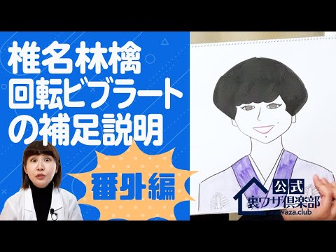 【裏ワザ番外編】『椎名林檎の歌マネに欠かせない回転ビブラートの補足説明』　椎名林檎の歌まね動画に対して届いた「難しい」というコメントに、小畠彩乃が熱く丁寧に補足解説します！　公式・伊東家！裏ワザ倶楽部