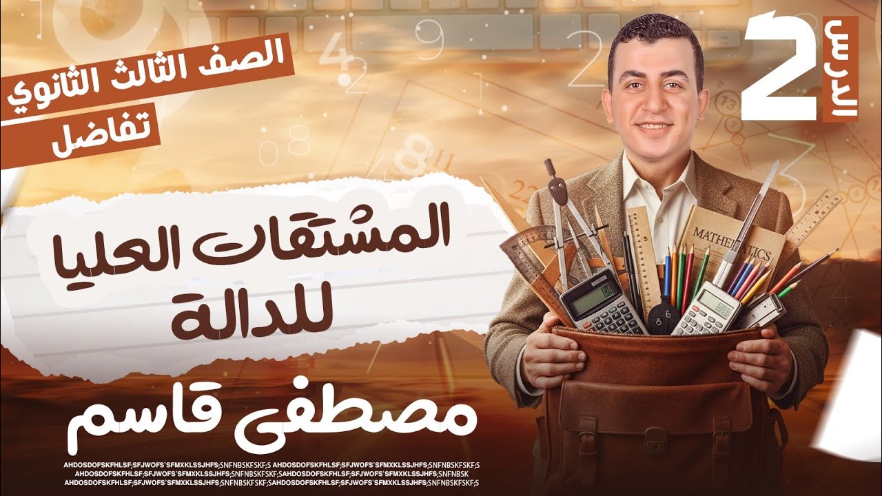تفاضل 3ث|| حل أختر المعاصر تمارين2 ||المشتقات العليا دفعة 2025/2026 ...