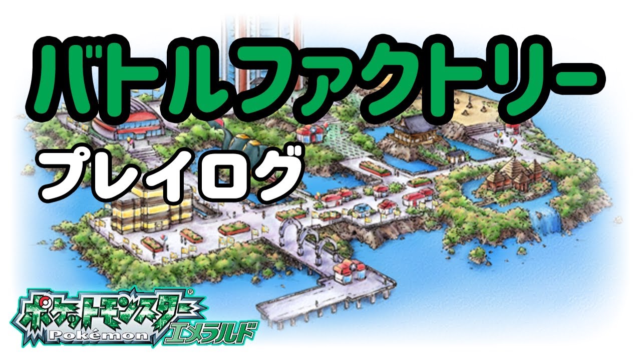 バトルファクトリー シングル オープン 2 3周目 エメラルド Youtube