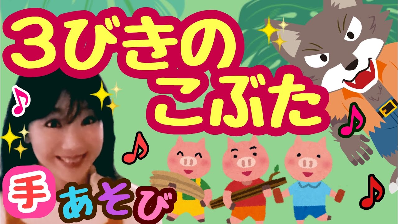 子どもに大人気 手遊び歌 さんびきのこぶた The Three Little Pigs あそびうた Nursery Rhyme Japanese Children S Song Finger Play Youtube
