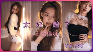 【王雨檬呀】扶住那根灯管 2:44好蹭好蹭  | 斗鱼女主播性感热舞