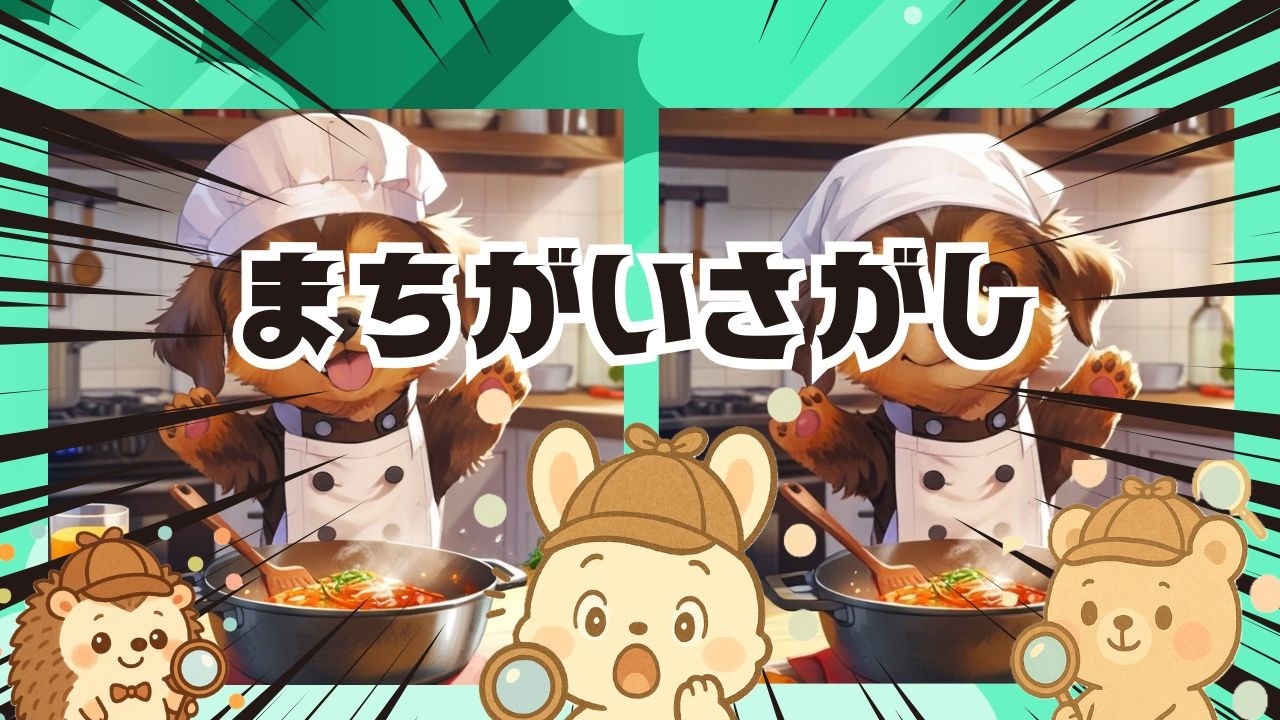 【脳トレ間違い探し】#324       脳がスッキリ！ゆるく脳トレ