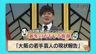 ジソンシン下村「新年のおもしろ挨拶」