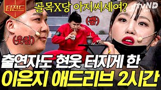 [#코미디빅리그] (2시간) 이은지 기습 애드리브에 동료들도 웃참 챌린지ㅋㅋ 보는 사람도 스트레스 풀리는 양아치 여친 은지 모음🔥 | #티전드