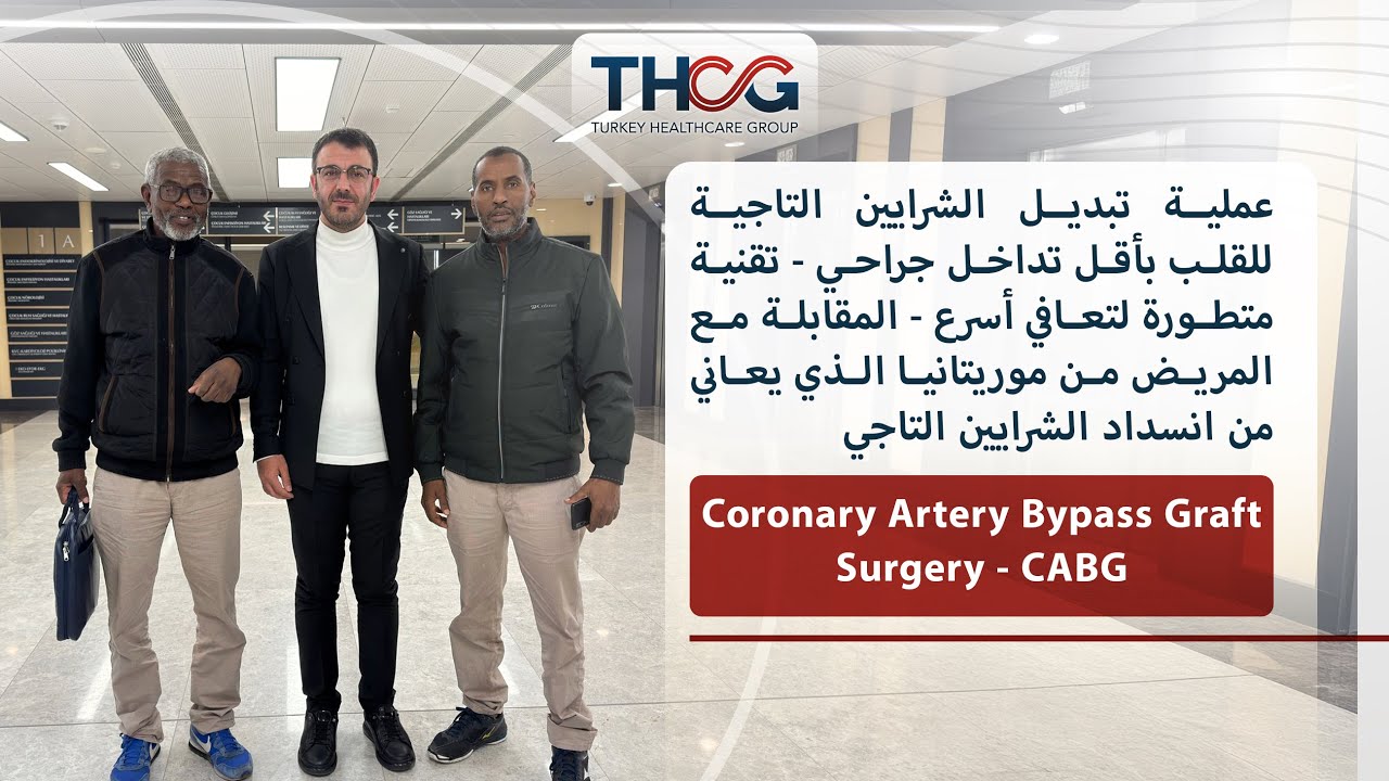 تبديل الشرايين التاجية للقلب - المقابلة مع المريض من موريتانيا الذي يعاني من انسداد الشرايين التاجية