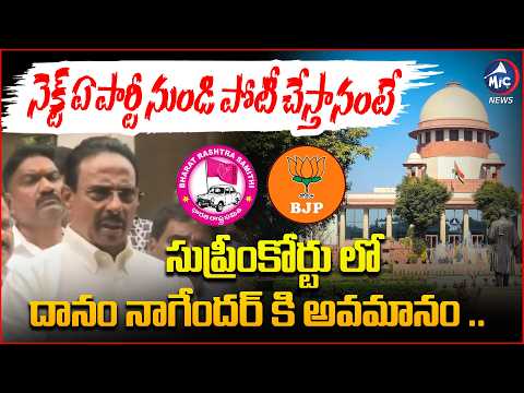 నెక్ట్ ఏ పార్టీ నుండి పోటీ చేస్తానంటే ..Danam Nagender Shocking Decision | Mic TV News