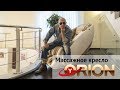 Дмитрий Нагиев - массажные кресла отзывы. Массажное кресло Orion