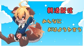 【朝活】朝から頑張ってるみんなに挨拶と応援をする♪【ケモV】