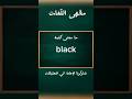 ما معنى كلمة Black 