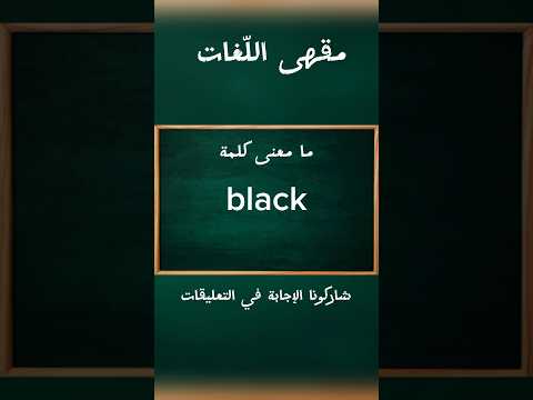 ما معنى كلمة 