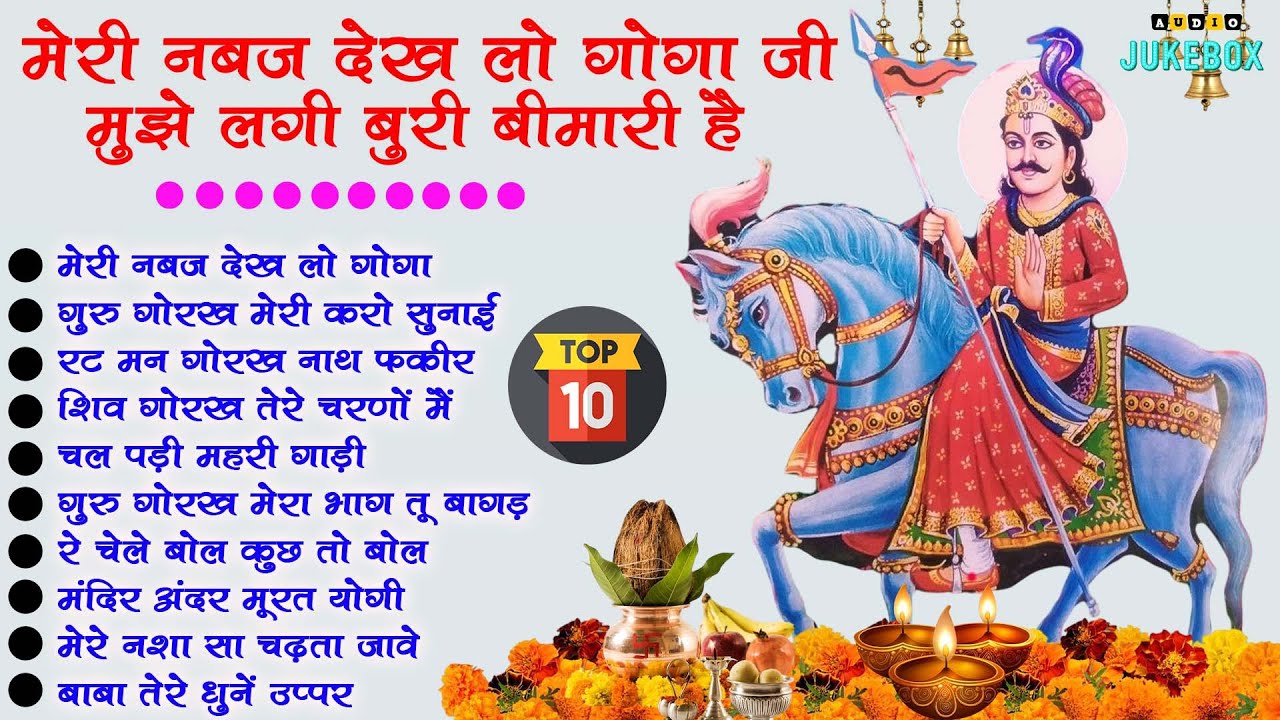 Top 10 गोगा पीर के धमाकेदार भजन | Top 10 Jaharveer Gogaji Bhajan | Nonstop Gogaji Bhakti Song