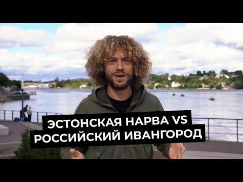 Обзор на Эстонскую Нарву и российский Ивангород | Варламов