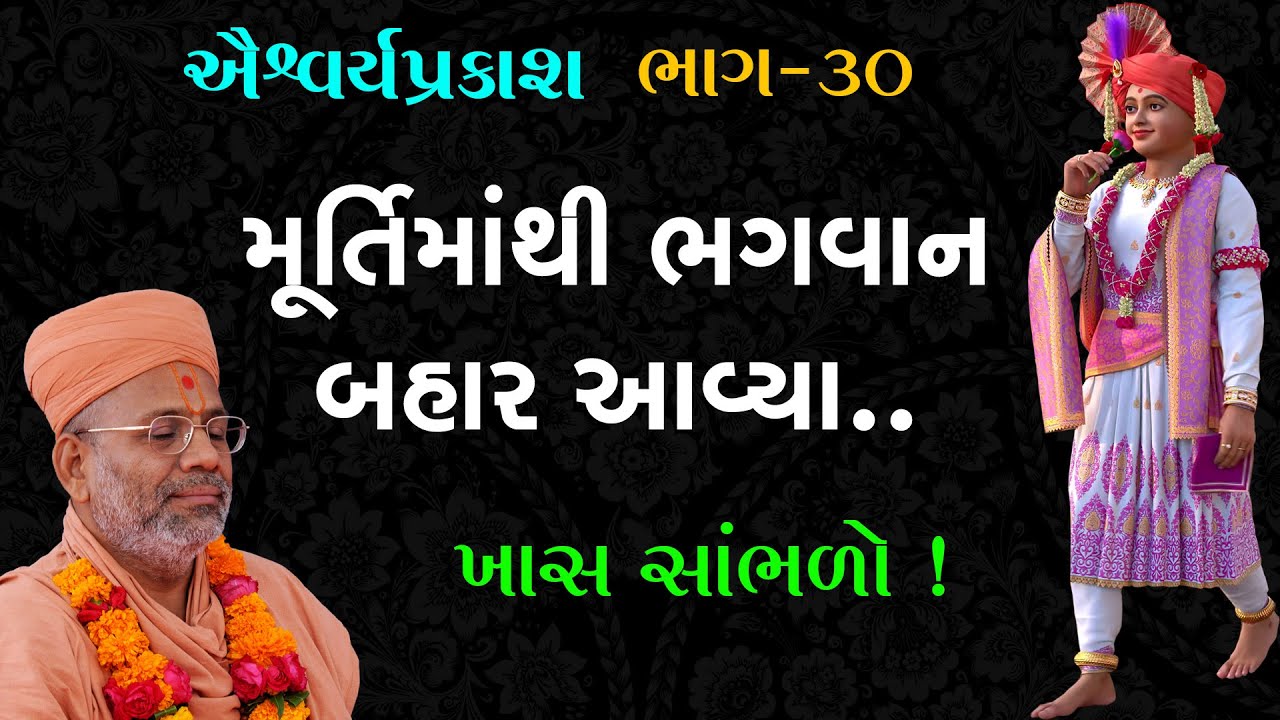 AishwaryaPrakash Katha - 30 | ઐશ્વર્યપ્રકાશ કથા - ૩૦ | 26 Feb 2011 | Gyanjivandasjiswami -Kundaldham