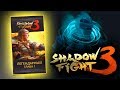 Shadow Fight 3 - ЛЕГЕНДАРНЫЙ БУСТЕРПАК ЗА 3000! - PVP И ПРОХОЖДЕНИЕ! #3