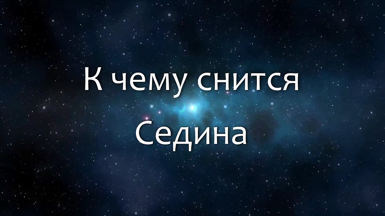 К чему снится Седина (Сонник, Толкование снов)