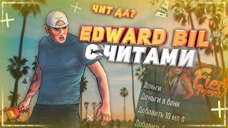 EDWARD BIL В GTA 🔥 ЧИТ ДА? ПРИВАТНЫЙ ЧИТ ДЛЯ ГТА 5 НА ДЕНЬГИ И УРОВЕНЬ | ЭДВАРД БИЛ