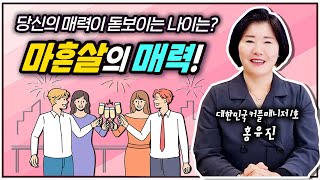 [결혼박사홍유진TV] 당신의 매력이 돋보이는 나이는? 마흔살의 매력?! [커플매니저]