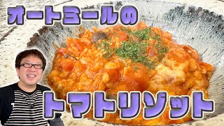 ヘルシー食でダイエット中にもおすすめ！オートミールのプチプチ食感がクセになる【オートミールのトマトリゾット】
