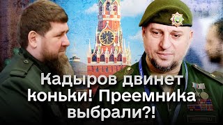 Кадыров может в любой момент двинуть коньки! Кремль уже выбрал преемника?!