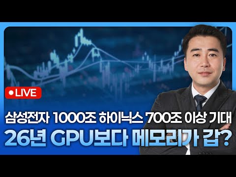 2026년 GPU보다 메모리가 갑인 이유, 삼성전자 1000조 SK하이닉스 700조 그 이상 기대 | 종목쇼 '이경락의 히트존' 251230