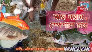 মাছ ধরার স্পেশাল  চার তৈরি করুন নিজেই  Fishing Bait Chum Ground Bait Feeder Honey Bait.