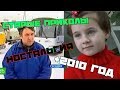 ВЕСЕЛЫЙ 2007 | НОСТАЛЬГИЯ | ТЕ МЕМЫ