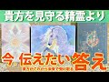［必要な方へ届く］精霊たちが今〝あなた〟に一生懸命伝えてる事、まもなく訪れる答え🌕［タロットカード・ルノルマンカード・占い］