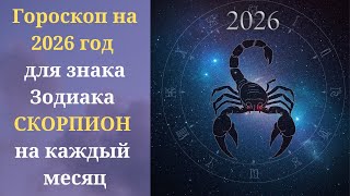 Что ожидает в 2026 году Красной Огненной Лошади знак Зодиака СКОРПИОН каждый месяц? Точный гороскоп.