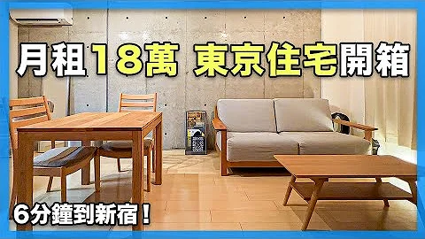 包柏家首次公开！月租18万日币的东京住宅开箱，6分钟到新宿！｜东瞧到你家EP3 - 天天要闻