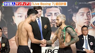 中谷潤人、計量一発クリア！　WBC王者・サンティアゴと激戦を前に固い握手　『Prime Video Presents Live Boxing 7』前日計量