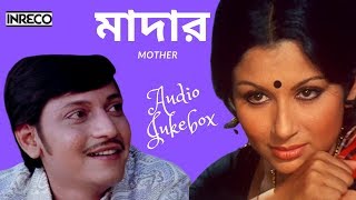 Superhit Bengali Film Songs | MOTHER | Kishore Kumar | Lata Mangeshkar | Manna Dey