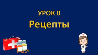 ФАРМАКОЛОГИЯ - Урок 0 - РЕЦЕПТЫ