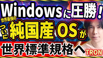 「Windowsに勝利！」天才日本人が作った純国産OS【TRON】が世界標準規格に認定！世界中の電子機器に搭載され世界No1シェアに！【快挙】