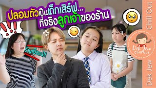 ปลอมตัวเป็นเด็กเสิร์ฟ...ที่จริงลูกเจ้าของร้าน | ละครเด็กจิ๋ว