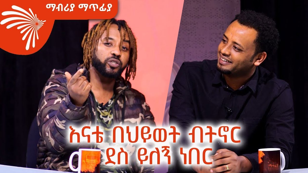 ኤ ኬ ዘራፍ  የሂፓፑ ጅራፍ - Mabrya Matfya @ArtsTvWorld