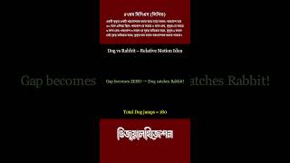 Dog & Rabbit Problem Visualisation | 47th BCS | কুকুর ও খরগোশ সহজ সমাধান | MathMinistration