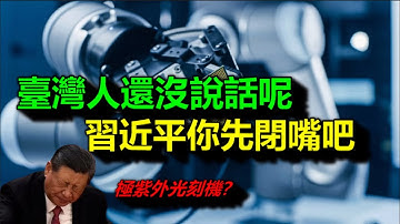 習，造極紫外光刻機，臺灣人要笑噴了