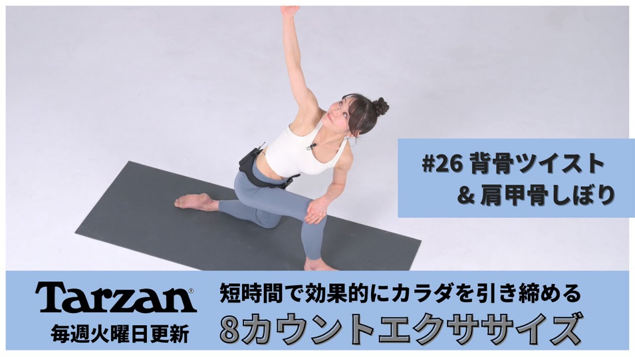 Tone & Burn! Tarzan 8-Count Exercise | #26 Spinal Twist & Shoulder