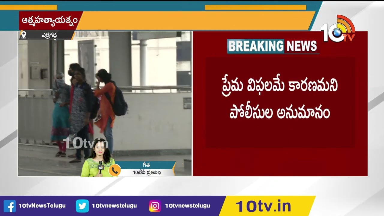 హైదరాబాద్ ESI మెట్రో స్టేషన్‎‎పై నుంచి దూకిన యువతి | ESI Metro Station  | 10TV
