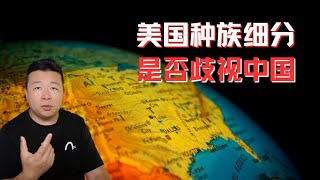 亚裔细分法案是不是歧视中国人谈谈种族细分问题美国种族问题美国统治阶级中国人关心的事件