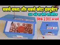 Low Price 30 Eggs New Semi Automatic Incubator | कम कीमत वाली 30 अंडो की नई सेमी ऑटोमेटिक इनक्यूबेटर